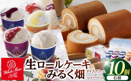 白バラ生ロールケーキギフトとみるく畑８個入【白バラ 白バラ牛乳 ロールケーキ ケーキ ミルク いちご ブルーベリー クリームチーズ 新甘泉 梨 シャーベット アイスクリーム アイス おやつ デザート セット 鳥取県 北栄町 おすすめ 人気】