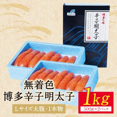 ふるさと納税 福智町 【父の日】【Lサイズの太腹1本物】博多辛子明太子 無着色 1kg 500g×2パック |  | 02