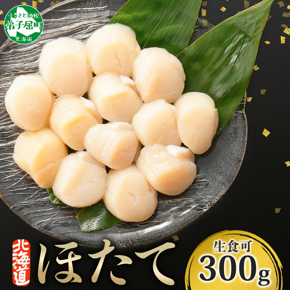 ホタテ貝柱 300g ほたて 帆立 海鮮 玉冷 刺身 おつまみ 酒の肴 魚介 ほたて貝柱 送料無料 6000円 北海道 弟子屈町