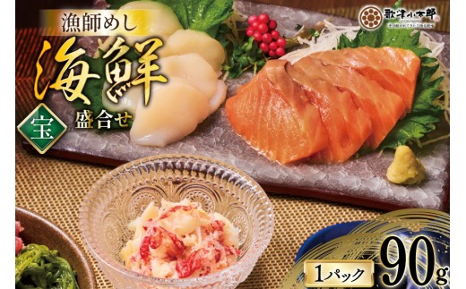 海鮮 盛合せ セット 〈宝〉 90g 1パック [橋本水産食品 宮城県 南三陸町 m304amh590022] 魚介 魚介類 魚 海鮮 海鮮丼 丼 サーモン 銀鮭 鮭 小分け 個包装 冷凍 三陸 ホタ