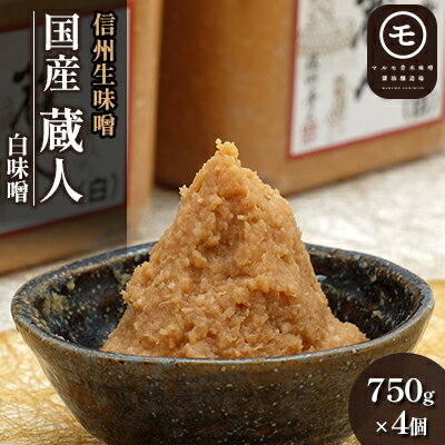 【ふるさと納税】信州生味噌　国産「蔵人（くらんど）」白750g×4入 みそ 味噌汁 みそ汁 長野 こだわり 食材 調味料 油／味噌 白味噌 ミソ