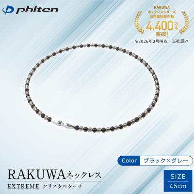 ふるさと納税 京都市 【ファイテン】RAKUWAネックレス EXTREME クリスタルタッチ ブラック/グレー〈45cm〉
