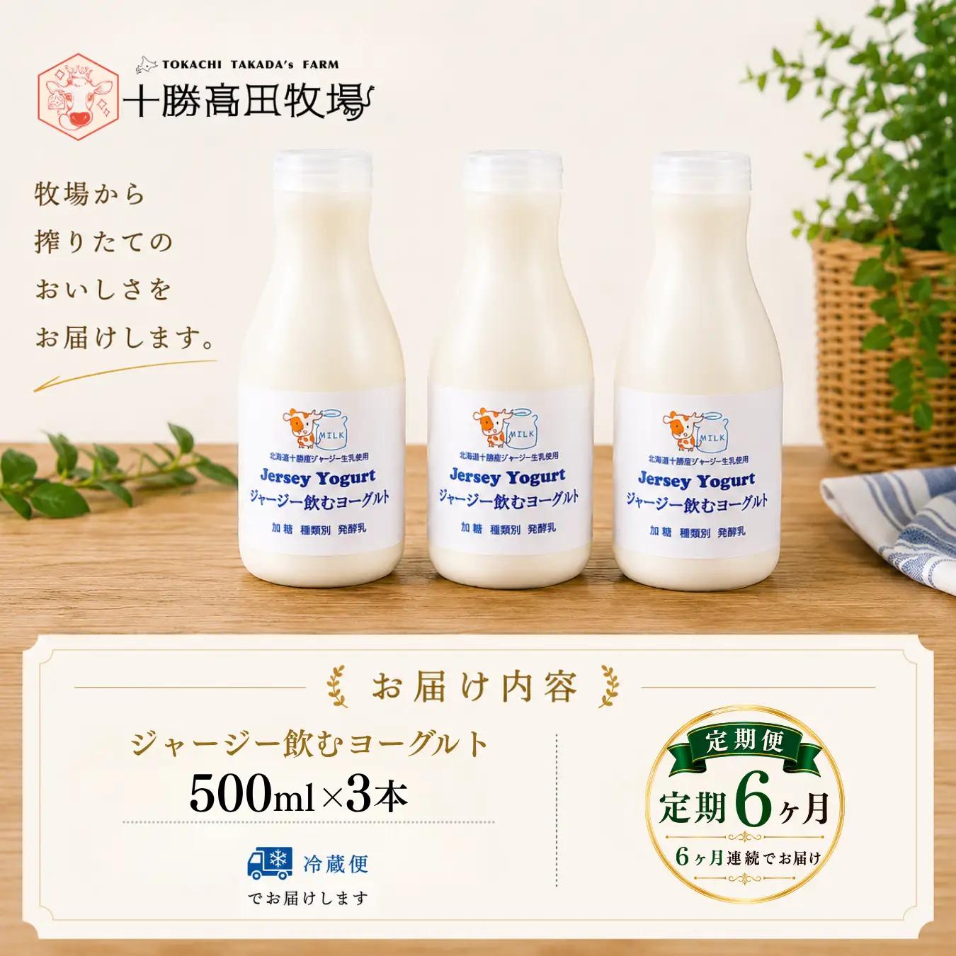 【定期6ヶ月】ジャージー飲むヨーグルト 500ml ×3 SKM028