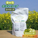 【ふるさと納税】【全3回定期便】菜の花 ボディーソープ 「菜々花」 詰替用 2袋《築上町》【農事組合法人　湊営農組合】 [ABAQ034] 39000円 3万9千円