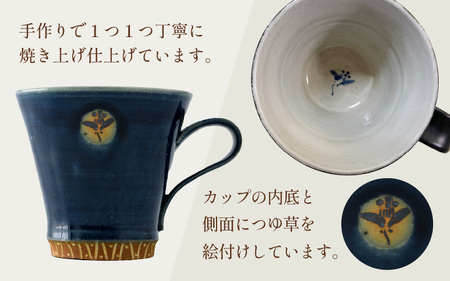 【ご自宅用】越前焼マグカップ 紺 ＜1つ1つ手作り/和モダンとして楽しめ奥深い味わい＞ [aw052-a017_01]