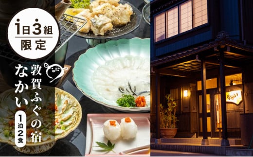 1日3組限定　敦賀ふぐの宿なかい 1泊2食プラン 4名様[019-a007]【宿泊 敦賀 ふぐ 宿 旅館 ホテル 旅行 トラベル NEW 新規】