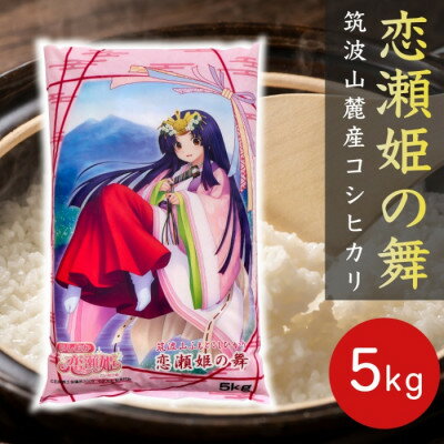 【ふるさと納税】食味ランク【特A地帯】筑波山麓厳選★検査1等米こしひかり【恋瀬姫の舞】白米5kg 令和7年産【配送不可地域：離島・沖縄県】【1699591】