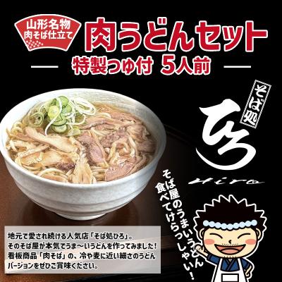 ふるさと納税 山形市 【そば処ひろ】山形名物肉そば仕立て「肉うどんセット」生麺200g×5(特製つゆ付) FZ25-325
