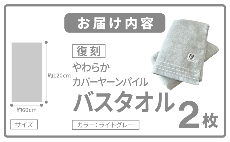 やわらか カバーヤーンパイル バスタオル ライトグレー 2枚【泉州タオル 国産 日本製 シンプル 日用品】 020C593_イメージ5