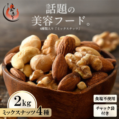 【期間限定】ミックスナッツ 4種 (2kg) チャック袋付き 食塩不使用[e70-a023]【1628718】