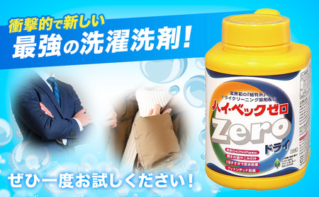 ハイ・ベックゼロドライ (1100g) 2本 株式会社サンワード《30日以内に出荷予定(土日祝除く)》熊本県 御船町 洗濯洗剤 洗剤 ドライ ドライマーク 自宅 クリーニング コート スーツ お洒落着