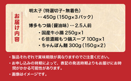 【プリプリの国産牛小腸のみ使用】博多特選もつ鍋(醤油味・2.5人前)＆博多辛子明太子450g(特選切子・無着色)(150g×3P)セット【少人数様向け福岡ブランドセット】