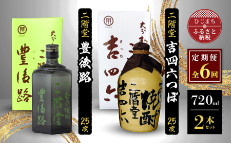 【毎月定期便】二階堂吉四六つぼと豊後路25度(720ml)2本セット 全6回_大分むぎ焼酎 二階堂 麦焼酎 焼酎 酒 酒セット 焼酎セット  飲み比べ  まとめ買い 酒の定期便_【4009968】