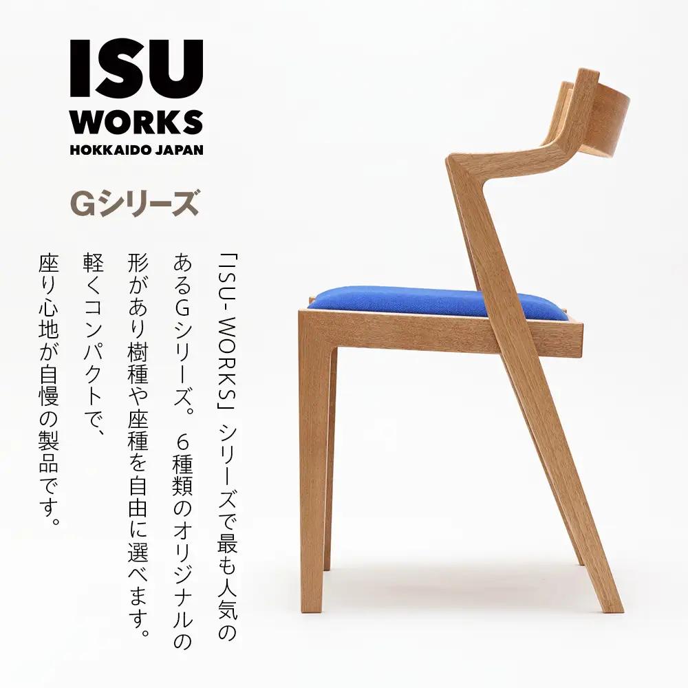 ㈱山上木工 イス 「ISU－WORKS Gシリーズ（MAG）」タモ・ナラ | いす イス 椅子 チェア 家具 木製 インテリア 北海道 津別町 送料無料