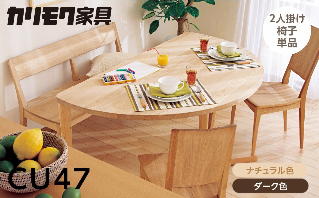 
                  カリモク家具【特別仕様：岐阜県飛騨市産のナラ材使用】２人掛椅子／ＣＵ４７モデル、ナチュラル色 ダーク色 ヒダモク国産材 木製家具 家具 椅子 いす イス 食卓 木工製品 おしゃれ ナラ材 楢 天然木 無垢材 カリモク
                