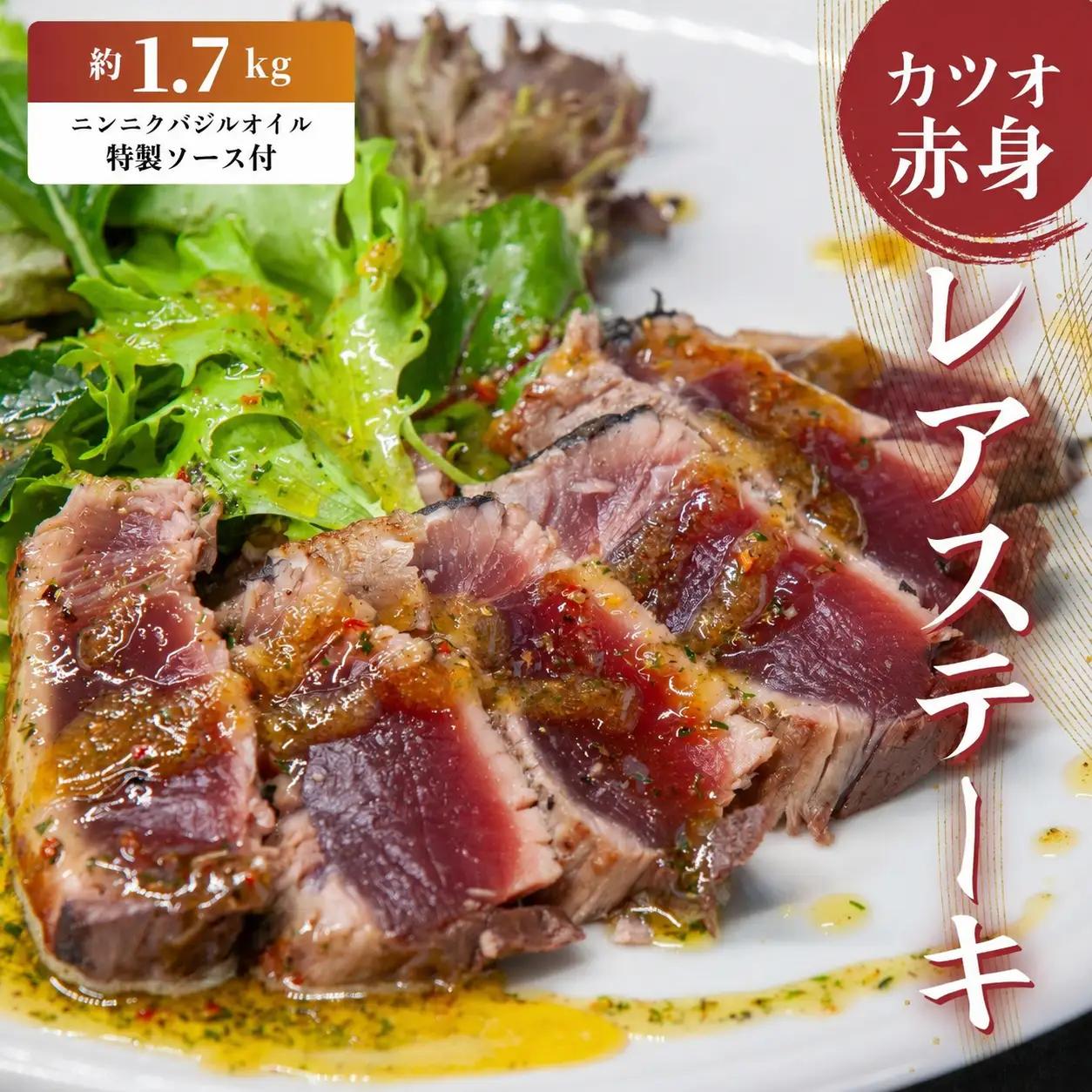 かつお レア ステーキ 1.7kg カツオ 冷凍 鰹 高知 にも負けない ハマスイ 愛媛県 愛南町