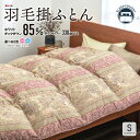 【ふるさと納税】羽毛掛ふとん シングルサイズ （ピンク・ブルー）※柄おまかせ製品※ 羽毛布団 掛け布団 日本製 国産 ホワイトダックダウン85％ ニューゴールドラベル 福智町産 【DL004PIS】【DL004BLS】U34-09 U34-10