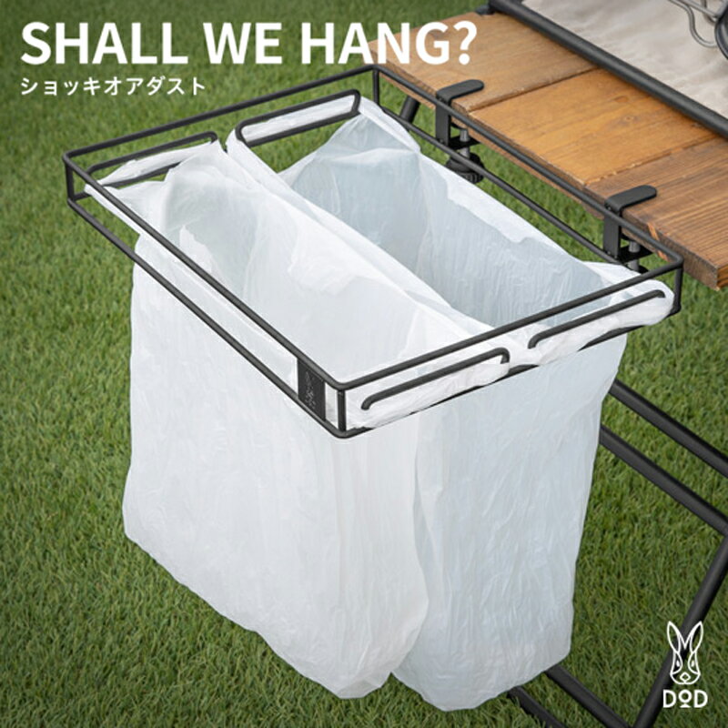 【ふるさと納税】【DOD】ショッキオアダスト（ GM1-871-BK ）【 DOD ゴミ箱 テーブル 取付 2枚掛け 分別 キャンプ ファミリー アウトドア 送料無料 】