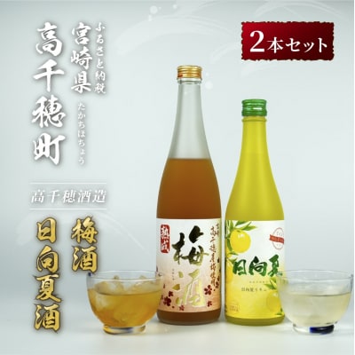 熟成梅酒 & 日向夏みかん酒 (リキュール) 2本セット