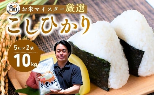【令和7年産新米】お米マイスターセレクト茨城産コシヒカリ(精米10kg) | お米 ごはん 米 白米 ご飯 コシヒカリ お米マイスター 厳選米 人気 茨城県産 龍ヶ崎市産 農家直送 産地直送 精米 国産 ブランド米 おすすめ 甘みが強い ふっくら 艶やか 茨城県 龍ケ崎市