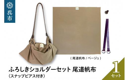 ウオーク社 ふろしきショルダーセット尾道帆布（ベージュ） 風呂敷 ミニバッグ バック ふろしき ハンドライト ショルダーバッグ 呉市 広島県 呉 広島 ku079-054-r