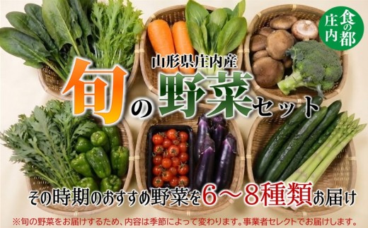 食の都庄内　庄内産　旬の野菜セット