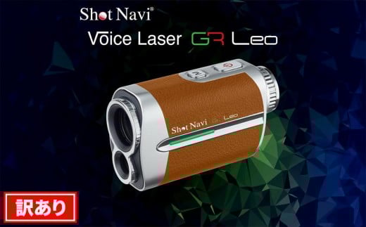 【アウトレット】 ショットナビ Voice Laser GR Leo 【キャメル】 訳あり 金沢市 ゴルフナビ GPS距離計 測定器 腕時計型 スポーツ機器 ゴルフ用品 ラウンド支援 人気 おすすめ ゴルフ場 スコア管理 飛距離計測 プレゼント ギフト 父の日 敬老の日 お取り寄せ 通販 送料無料 ふるさと納税 石川 金沢 加賀百万石 加賀 百万石 北陸 北陸復興 北陸支援