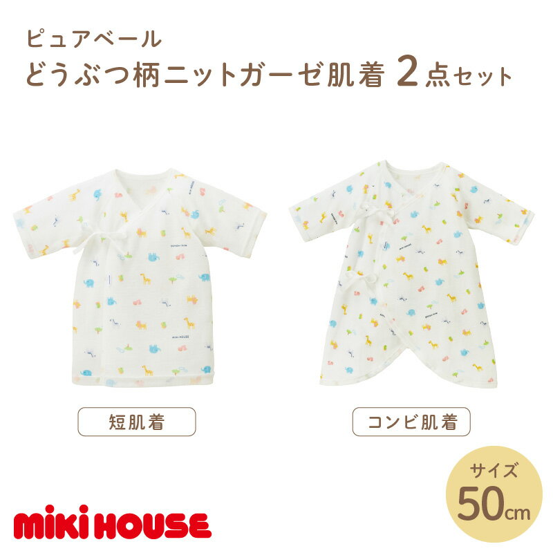 【ふるさと納税】ミキハウス ピュアベールどうぶつ柄ニットガーゼ肌着2点セット【070-0003】