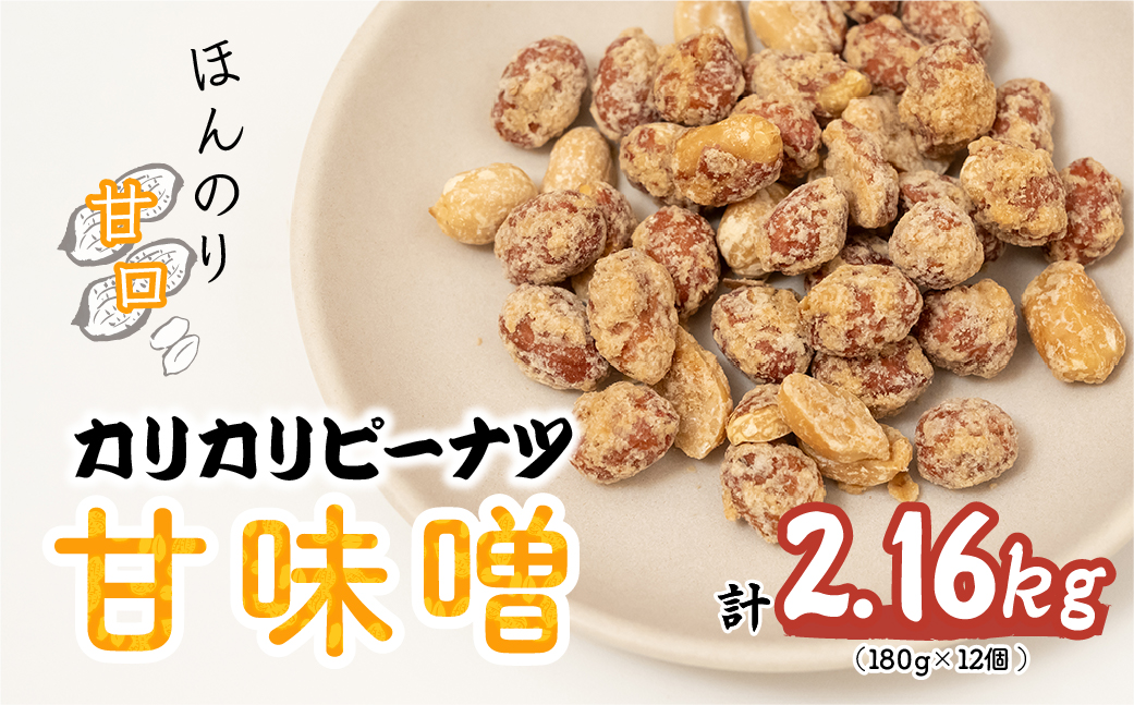 おつまみピーナッツ カリカリぴーなつ 甘味噌 180g×12個入り 2,16kg | ピーナツ ぴーなっつ ピーナッツ ぴーなつ おつまみ お菓子 おやつ 落花生 ピーナッツ 軽食 酒のつまみ 家飲み ビール 間食 味噌 鳩屋 埼玉県 北本市