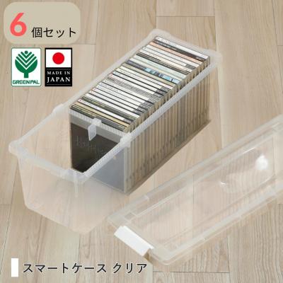 ふるさと納税 三条市 スマートケース クリア 6個セット オシャレ 収納ボックス cdケース 【010S797】