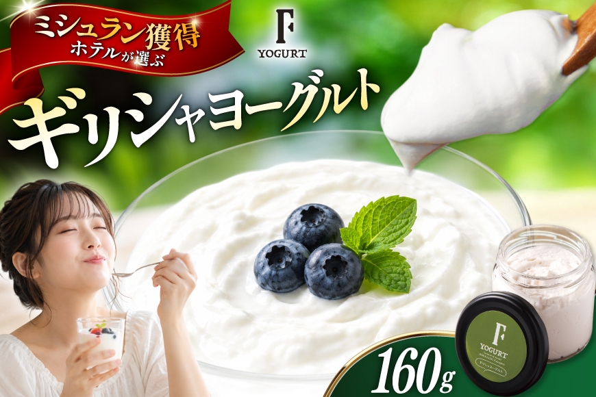 
                  ヨーグルト 北海道 ギリシャヨーグルト グリークヨーグルト 160g ＜ギリシャヨーグルト専門店 F -エフ- ＞ [ほんだ菓子司 北海道 砂川市 12261094] ふるさと納税 スイーツ デザート 朝食 朝ごはん 手軽 北海道産
                