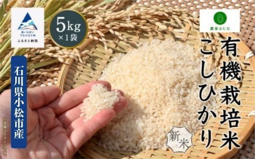 
                  コシヒカリ 5kg 有機栽培米 令和8年産 有機JAS認定 こしひかり 精米 コメ お米 石川県産 小松市産 【農家ふじた】
                