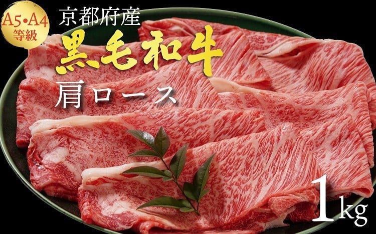 
                  京都丹波産 黒毛和牛 牛肉 すき焼き 肩ロース 1kg A4 A5 霜降り［平壌亭 京都府 亀岡市 国産 国産牛 黒毛和牛 和牛 牛 牛肉 にく おにく 肉 お肉 a5 A５ すきやき スライス 冷凍 ごちそう 贈物 高級 すきやき肉 すき焼き用 すきやき用 牛肉 人気 おすすめ しゃぶしゃぶ 牛肉すきやき 霜降り牛肉すき焼き スライス牛肉すき焼き 黒毛和牛すき焼き 和牛すき焼き 牛肉すき焼き用
                