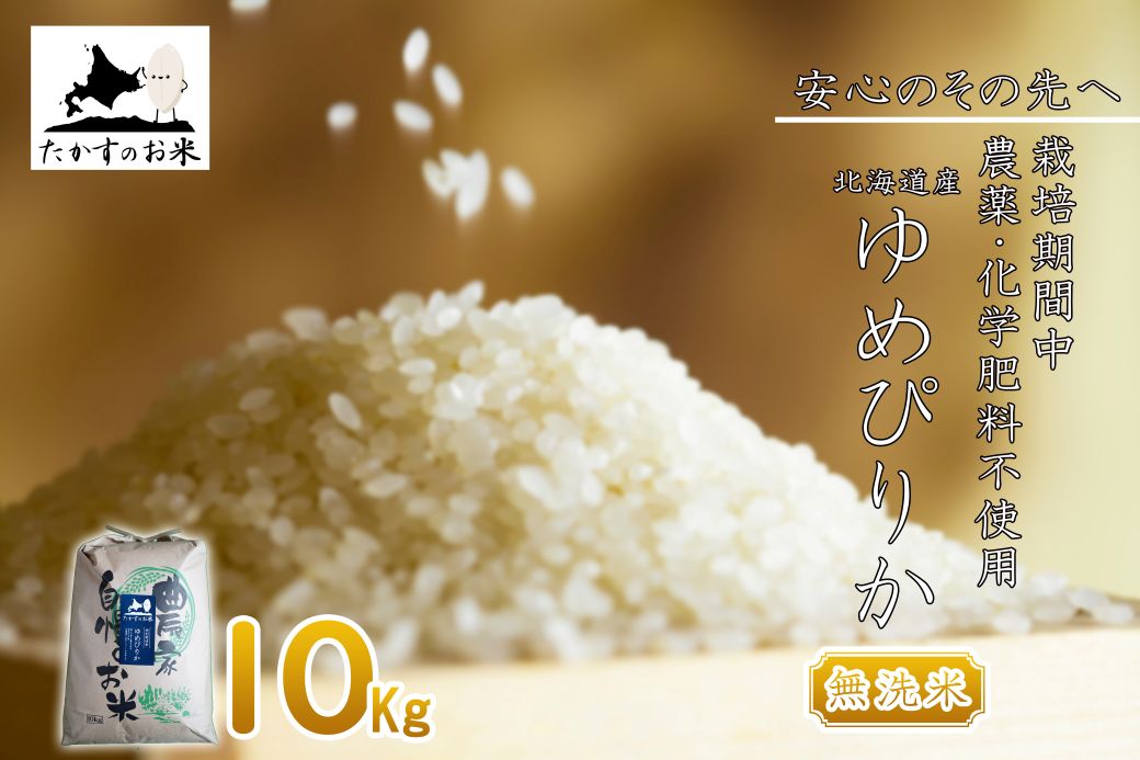 【ふるさと納税】【 令和7年産 】ゆめぴりか （ 無洗米 ） 特Aランク 安心・安全の高みへ！栽培期間中農薬不使用 10kg 北海道 鷹栖町 たかすのお米 米 コメ こめ ご飯 白米 お米 ゆめぴりか コメ 無洗米