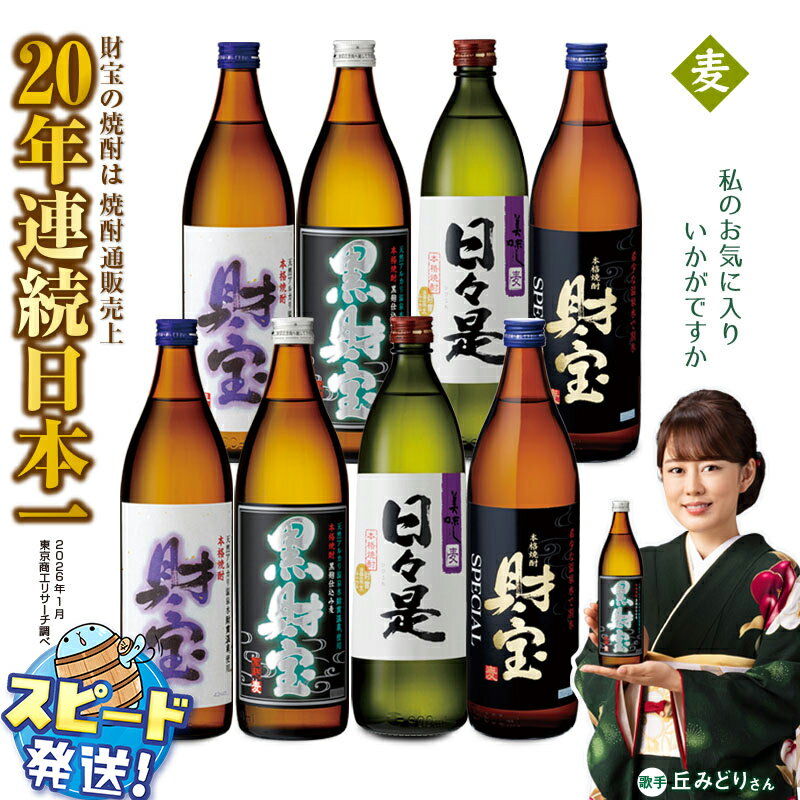 【ふるさと納税】＜すぐ届く！＞ 麦焼酎 飲み比べセット 5合瓶 4種8本セット 焼酎 麦 900ml アルコール 25度 天然アルカリ温泉水 財寶温泉 を割水に使用 ギフト 贈り物 プレゼント お酒 鹿児島県 【財宝】B2-22142