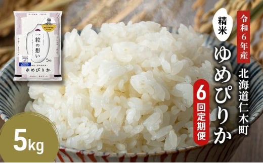 6ヵ月 定期便 銀山米研究会のお米＜ゆめぴりか＞5kg×1袋【機内食に採用】 ライス 白米 精米 ブランド米 おにぎり お弁当 北海道産 産地直送 主食 ご飯 朝ごはん 昼ごはん 夜ごはん [株式会社 松原米穀]