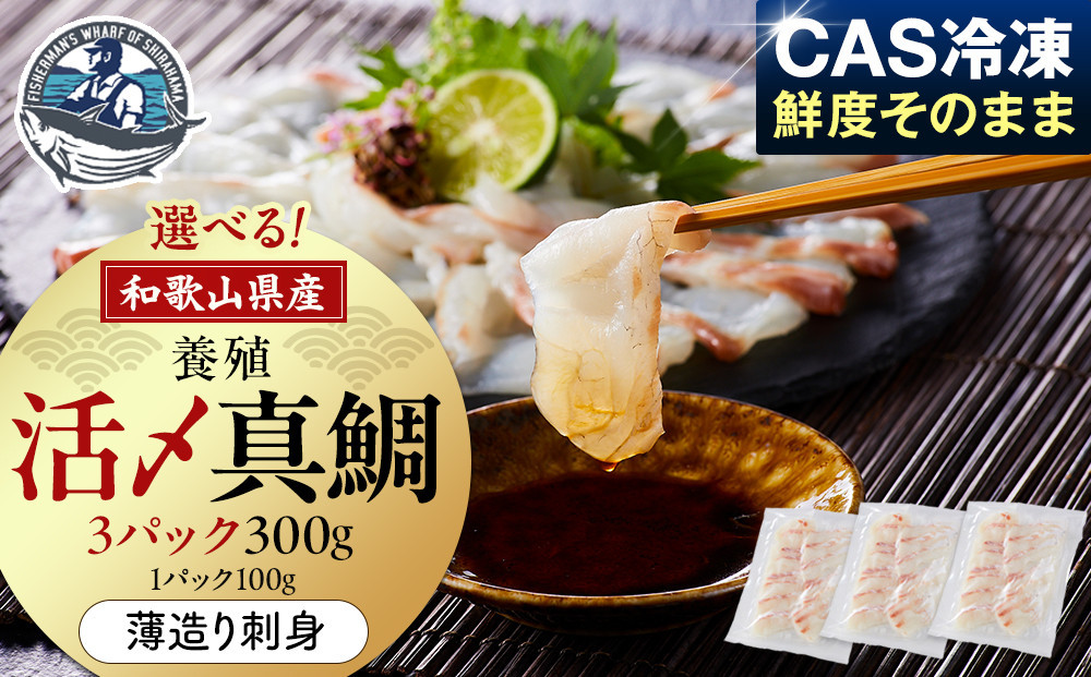 活〆 真鯛 薄造り 刺身 100g × 3パック 304018_C011