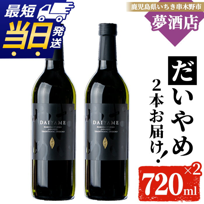 【ふるさと納税】鹿児島本格芋焼酎！「だいやめ」(720ml×2本) DAIYAME 鹿児島 鹿児島特産 酒 お酒 アルコール 焼酎 お湯割り 水割り 炭酸割り ロック 晩酌 常温 最短 当日発送 翌日配送【夢酒店】