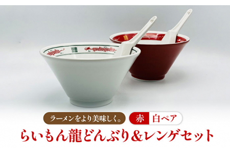 【美濃焼】Re：th らいもん龍どんぶり（白・朱）とレンゲペアセット【本郷】食器 どんぶり 丼 ラーメン鉢 麺鉢 ラーメン丼 レンゲ 龍 本格 白 ホワイト 赤 レッド 中華 ラーメン ペア 送料無料 [MCB003]