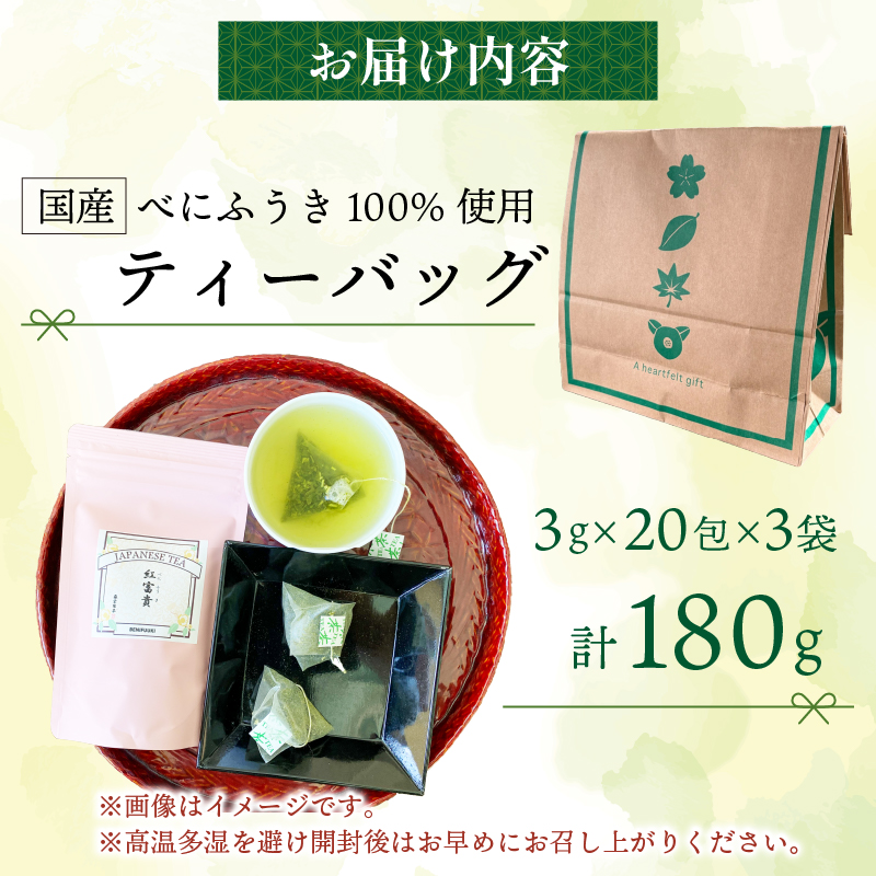 緑茶 べにふうき ティーバッグ 180g 3g×20包×3袋 茶 静岡県産 静岡県 藤枝市 花粉症 花粉