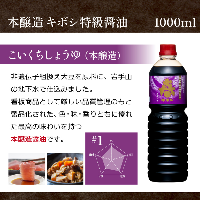 国内製造 キボシ醤油 3種類 味比べ 1リットル 各1本 【宮田醤油店】 本醸造 特級 上級 濃口 濃口醤油 薄口 淡口 淡口醤油 しょうゆ しょう油 1l 1ｌ 1000ml 調味料 農林水産大臣賞