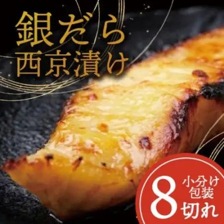 銀ダラ 【西京漬け】 8切れ入り(1切れ真空パック)【配送不可地域：離島】【1741502】