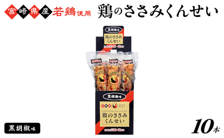 鶏のささみくんせい ＜黒胡椒 10本＞ おつまみ スモーク チキン 燻製【雲海物産】_A0114-150