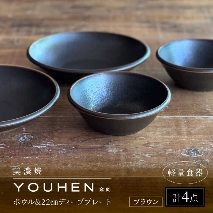 【ふるさと納税】＼レビューキャンペーン実施中!!／【美濃焼】[軽量食器] YOUHEN ボウル &amp; 22cm ディーププレート×2 ペアセット (ブラウン) 多治見市 / 井澤コーポレーション 食器 プレート 皿[TBP224]