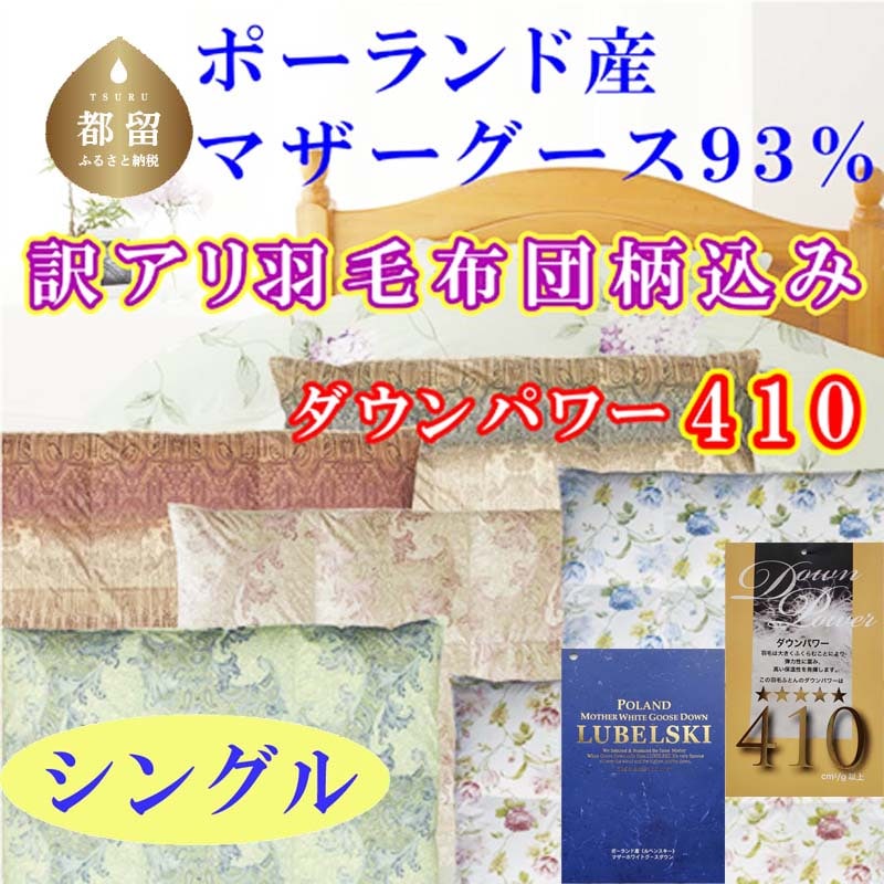 訳アリ 羽毛布団【ポーランド産マザーグース93%】シングル 150×210cm羽毛掛け布団【ダウンパワー410】