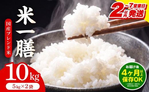 【2～7営業日以内に発送予定】国産ブレンド米 「米一膳」10kg_M181-006-02-7E