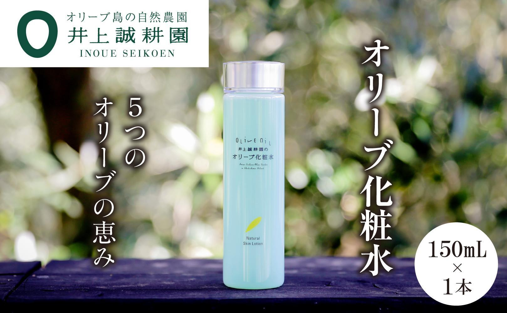 
【井上誠耕園】オリーブ化粧水 ナチュラルスキンローション (150ml×1本)
