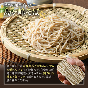 ＜数量限定＞ 島ヶ峰そば つゆ付 (5袋・1袋200g) 10人前 蕎麦 6割 六割 乾麺 個包装 麺類 保存食 常温 【man215】【島ヶ峰の原風景を守る会】