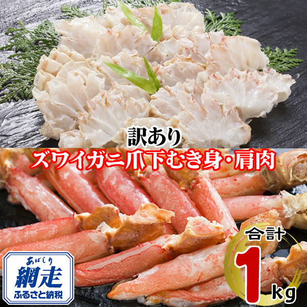 【ふるさと納税】訳あり 生冷凍ズワイ蟹むき爪下・肩肉の半割セット 1kg 【 ふるさと納税 人気 おすすめ ランキング ズワイガニ ずわいがに ずわい蟹 ズワイ蟹 蟹 かに カニ かにしゃぶ カニ鍋 刺身 自宅用 ギフト 贈答 贈り物 北海道 網走市 送料無料 】 ABE121