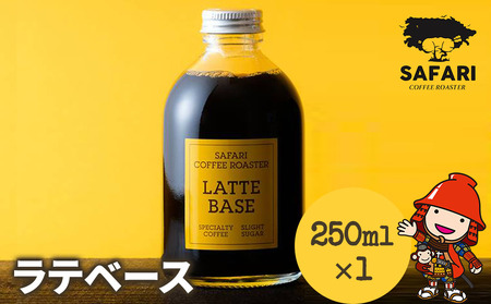 ラテベース 250ml×1 | 希釈用 加糖 珈琲 コーヒー 素焚糖使用 カフェラテ ラテ カフェラテベース 珈琲ベース 濃縮コーヒー ラテ用シロップ コーヒーシロップ コーヒー飲料 牛乳割り 自家焙煎 おうちカフェ アイス 大分県産 国産 大分県